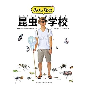 みんなの昆虫学校 みんなの昆虫学校