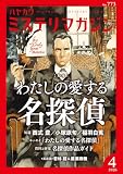 ミステリマガジン 2026年04月号