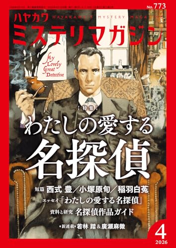 ミステリマガジン 2026年04月号