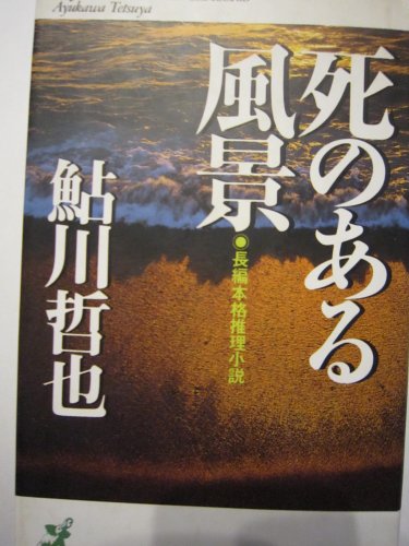 鮎川哲也:死のある風景 (BIG BOOKS)