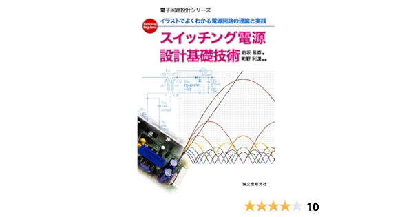 スイッチング電源 設計基礎技術 イラストでよくわかる電源回路の理論と実践 電子回路設計シリーズ 前坂 昌春 町野 利道 工学 Kindleストア Amazon