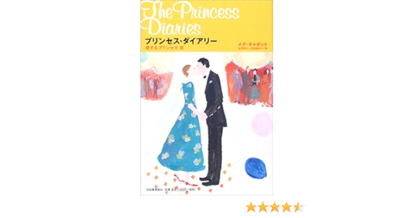 プリンセス ダイアリー 恋するプリンセス篇 メグ キャボット Cabot Meg 瑞人 金原 亜香子 代田 本 通販 Amazon プリンセス ダイアリー 恋するプリンセス篇 メグ キャボット Cabot Meg 瑞人 金原 亜香子 代田 本 通販 Amazon