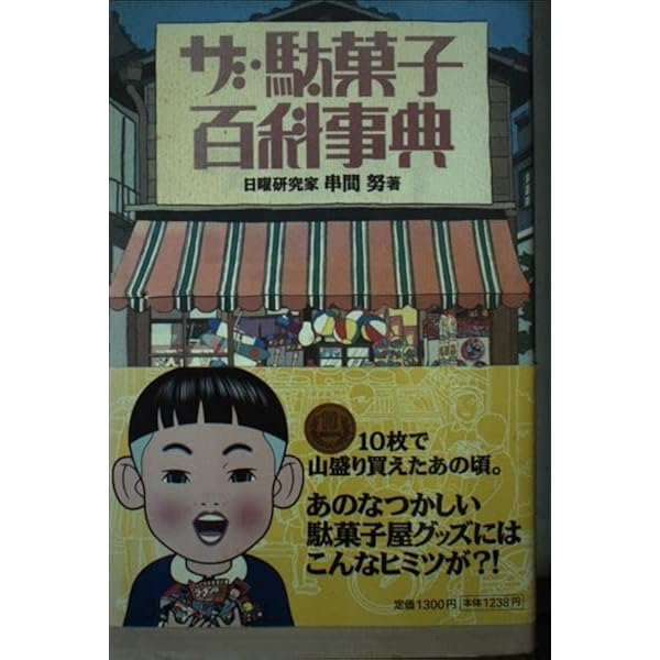 まぼろし小学校: 昭和B級文化の記録 | 串間 努 |本 | 通販 | Amazon