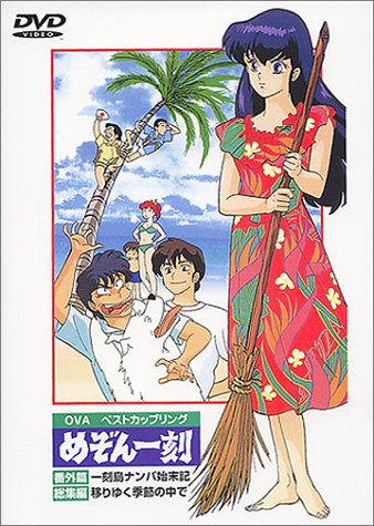 DVD めぞん一刻 番外篇+総集編 Amazon.co.jp: めぞん一刻 番外篇+総集編 [DVD] : 島本須美, 二