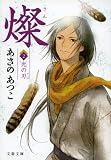 燦　２　光の刃 (文春文庫)