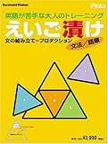 えいご漬け 文法/語順 ~プロダクション(文の組み立て)トレーニング~ えいご漬け 文法/語順 ~プロダクション(文の組み立て)トレーニング~