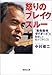 怒りのブレイクスルー―「青色発光ダイオード」を開発して見えてきたこと 怒りのブレイクスルー―「青色発光ダイオード」を開発して見えてきたこと