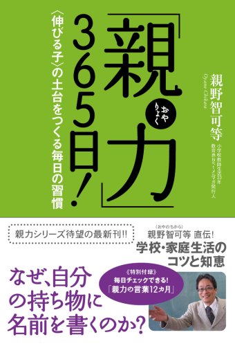 「親力(おやりょく)」365日! <伸びる子>の土台をつくる毎日の習慣