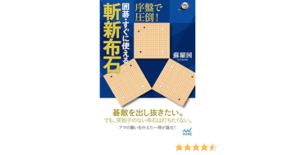 序盤で圧倒 囲碁 すぐに使える斬新布石 囲碁人ブックス 蘇耀国 本 通販 Amazon