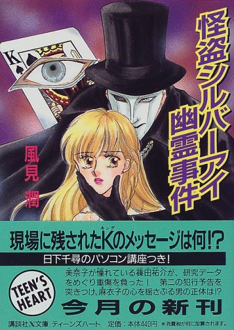 風見潤:怪盗シルバーアイ幽霊事件 (講談社X文庫―ティーンズハート)