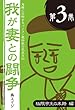 鬼嫁に恐怖するパソコン愛好家の悲哀日記　我が妻との闘争 第3巻　極限亭主の末路編 (―)