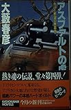 アスファルトの虎 PART4 (カドカワノベルズ 18-5)