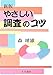 新版 やさしい調査のコツ 新版 やさしい調査のコツ