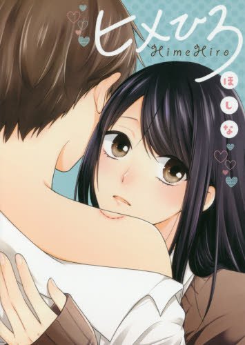 『ヒメひろ』1巻
