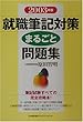 就職筆記対策まるごと問題集〈2003年版〉