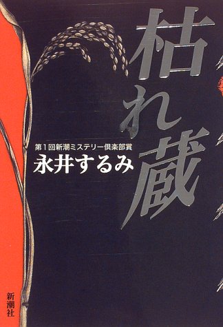 永井するみ:枯れ蔵 (新潮ミステリー倶楽部)