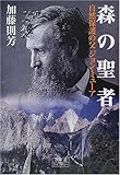 森の聖者―自然保護の父ジョン・ミューア