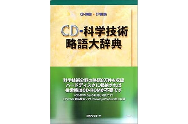 Amazon Cd 科学技術略語大辞典 Epwing版 事典 Pcソフト