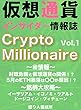 仮想通貨インサイダー情報誌　Crypto Milionaire　Vol.1