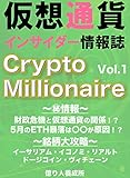 仮想通貨インサイダー情報誌　Crypto Milionaire　Vol.1
