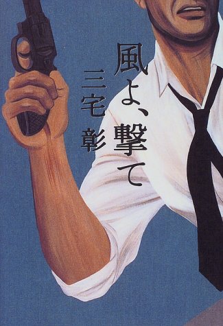 三宅彰:風よ、撃て
