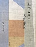 私のコリア人間地図