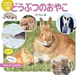 どうぶつのおやこ (はじめてのミニずかん 10)