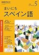 ＮＨＫラジオ まいにちスペイン語 2018年 5月号 ［雑誌］ (NHKテキスト)