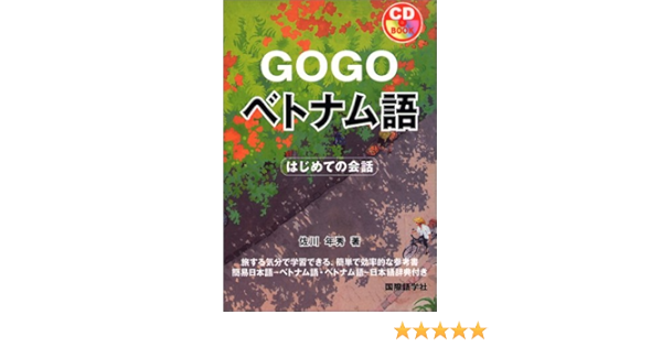 Go Goベトナム語 はじめての会話 Cdブック 佐川 年秀 本 通販 Amazon