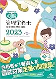 クエスチョン・バンク管理栄養士国家試験問題解説2023