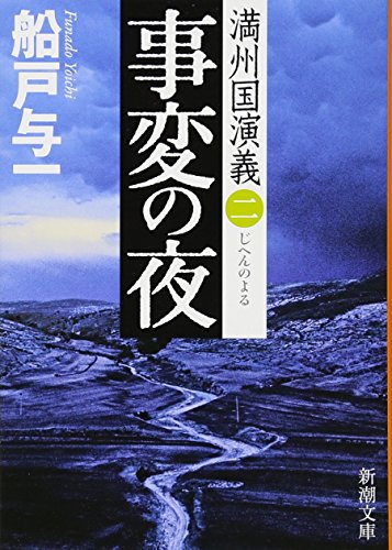 船戸与一:事変の夜　満州国演義二 (新潮文庫)