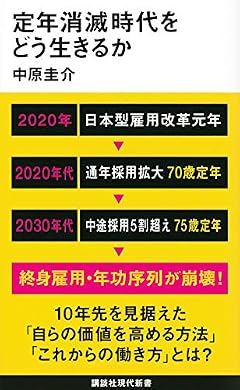 定年消滅時代をどう生きるか (講談社現代新書)