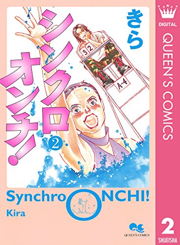 『シンクロオンチ!』