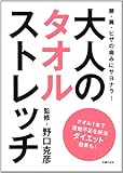 大人のタオルストレッチ―腰・肩・ヒザの痛みにサヨナラ!