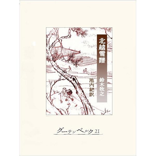 Amazon.co.jp: 北越雪譜 (2編 巻1): 国会図書館復刻版 eBook : 鈴木