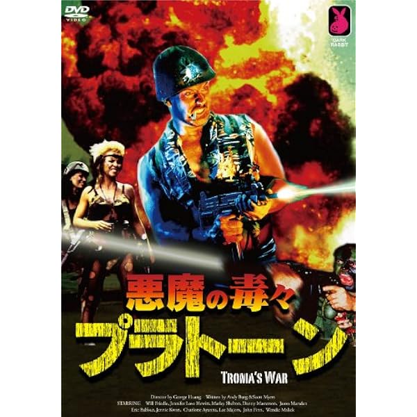 Amazon.co.jp: 悪魔の毒々モンスター 緊急猛毒エディション [DVD