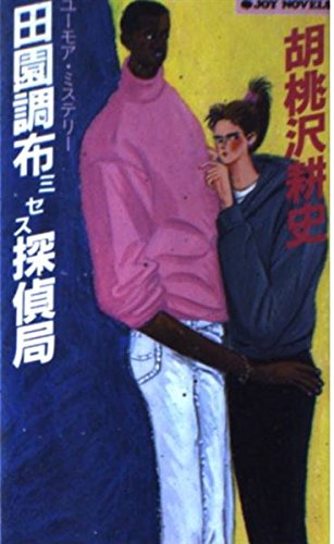 田園調布ミセス探偵局 (ジョイ・ノベルス)
