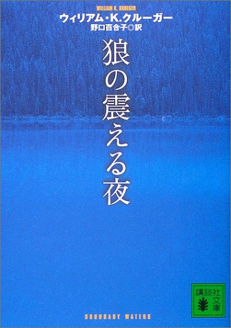 ウィリアム・K・クルーガー:狼の震える夜 (講談社文庫)