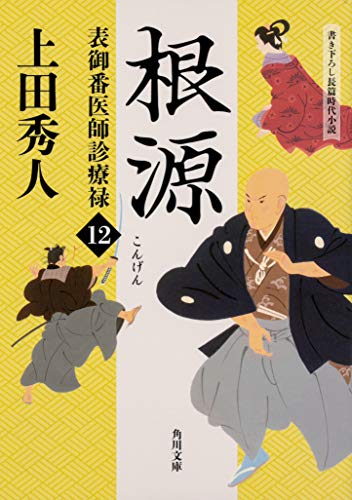 上田秀人:表御番医師診療禄12 根源 (角川文庫)