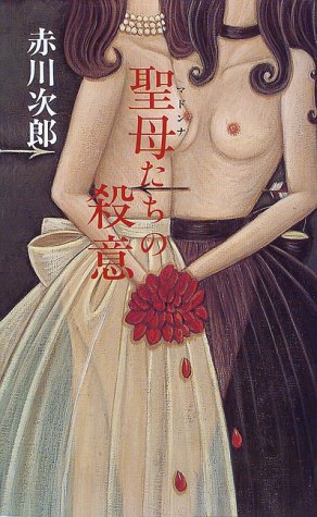 赤川次郎:聖母たちの殺意