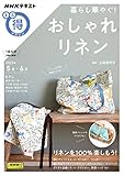 暮らし華やぐ! おしゃれリネン (NHKテキスト)