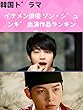 【韓国ドラマ】イケメン俳優 ソン・ジュンギ 出演作品ランキング！！