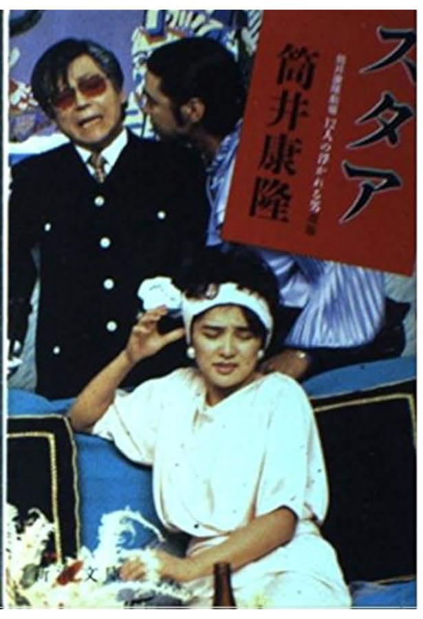 Amazon.co.jp: ジーザス・クライスト・トリックスター: 筒井康隆劇場