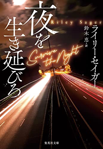 ライリー・セイガー:夜を生き延びろ (集英社文庫)