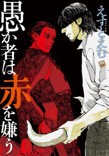 『愚か者は赤を嫌う』