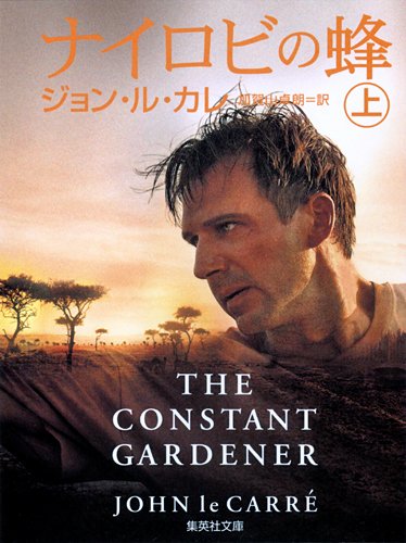 ナイロビの蜂(上) (集英社文庫)