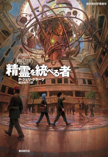 P・ジェリ・クラーク:精霊を統べる者 (創元海外SF叢書)