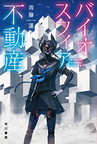 周藤蓮:バイオスフィア不動産 (ハヤカワ文庫JA)