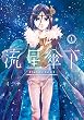 流星傘下（１） (少年マガジンエッジコミックス)