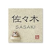 丸三タカギ 彫り込み済表札 信楽焼 信楽S-1F-4-1-佐々木 彫り込み名字: 佐々木 【完成品】